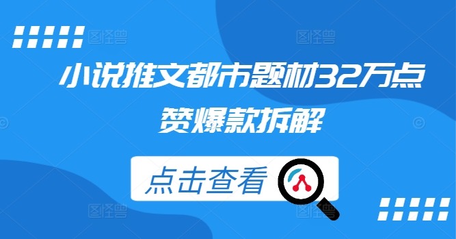 小说推文都市题材32万点赞爆款拆解-锦年学吧