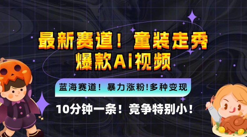 10分钟一条童装走秀爆款Ai视频，小白轻松上手，新蓝海赛道【揭秘】-锦年学吧