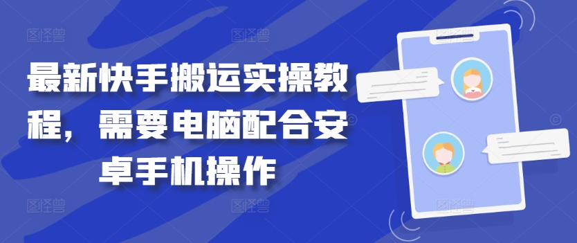 最新快手搬运实操教程，需要电脑配合安卓手机操作-锦年学吧