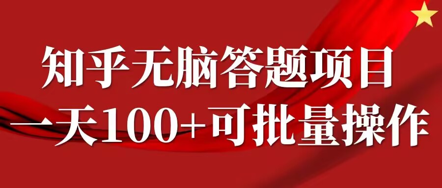 知乎答题项目，日入100+，时间自由，可批量操作【揭秘】-锦年学吧