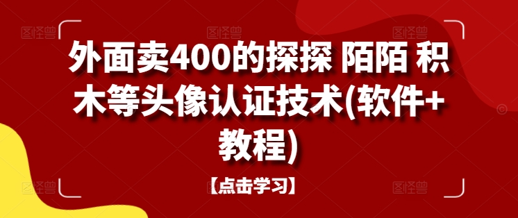 外面卖400的探探 陌陌 积木等头像认证技术(软件+教程)-锦年学吧