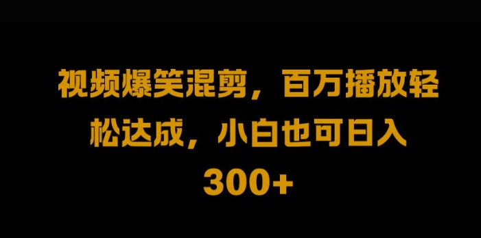 视频号零门槛，爆火视频搬运后二次剪辑，轻松达成日入1k【揭秘】-锦年学吧