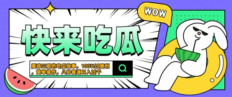 震碎三观的吃瓜故事，一键生成100%过原创，猎奇八卦赛道，简单操作日入几张【揭秘】-锦年学吧