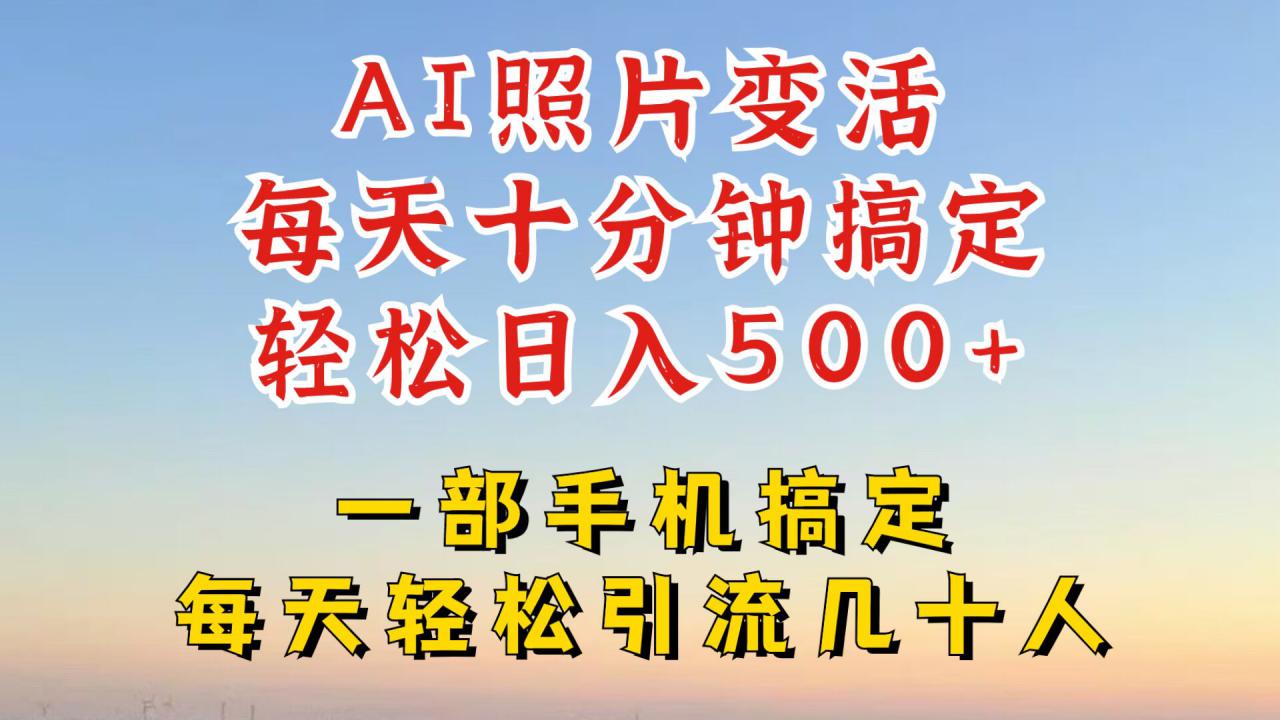 利用AI软件让照片变活，发布小红书抖音引流，一天搞了四位数，新玩法，赶紧搞起来【揭秘】-锦年学吧