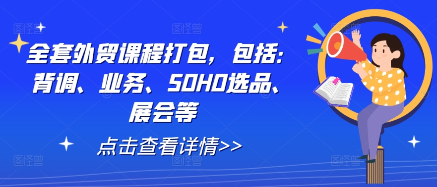 全套外贸课程打包，包括：背调、业务、SOHO选品、展会等-锦年学吧