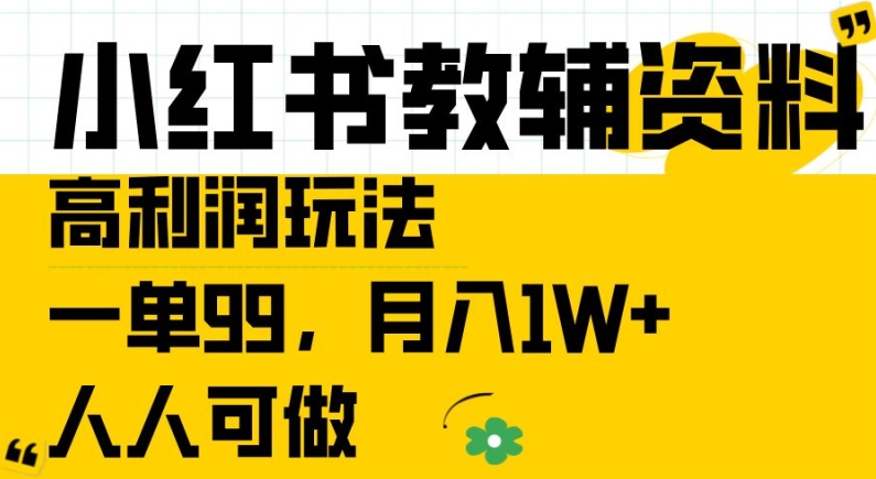 小红书教辅资料高利润玩法，一单99.月入1W+，人人可做【揭秘】-锦年学吧