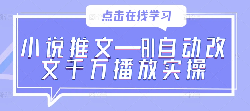 小说推文—AI自动改文千万播放实操-锦年学吧