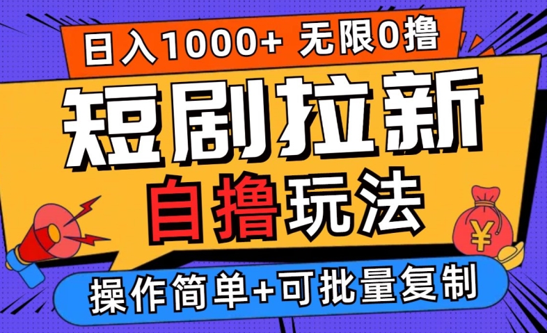 2024短剧拉新自撸玩法，无需注册登录，无限零撸，批量操作日入过千【揭秘】-锦年学吧