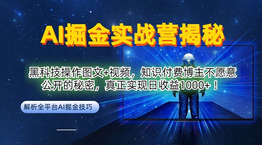 AI掘金实战营：黑科技操作图文+视频，知识付费博主不愿意公开的秘密，真正实现日收益1k【揭秘】-锦年学吧