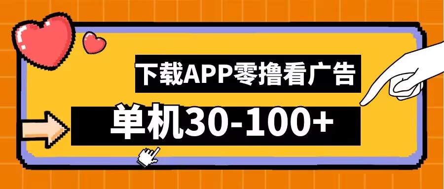 零撸看广告，下载APP看广告，单机30-100+安卓手机就行【揭秘】-锦年学吧