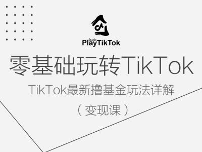 零基础玩转TiKToK变现课，TikTok最新撸基金玩法详解-锦年学吧