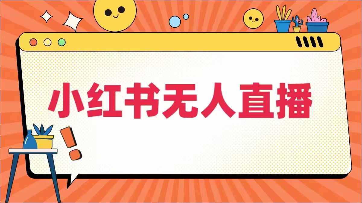 小红书无人直播，​最新小红书无人、半无人、全域电商-锦年学吧