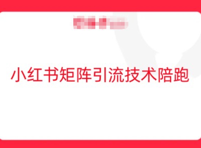 小红书矩阵引流技术，教大家玩转小红书流量-锦年学吧