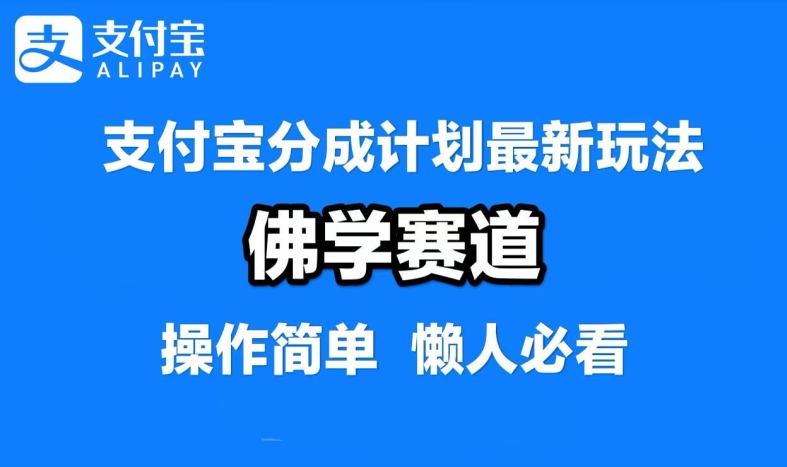 支付宝分成计划，佛学赛道，利用软件混剪，纯原创视频，每天1-2小时，保底月入过W【揭秘】-锦年学吧