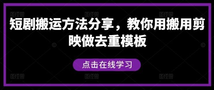 短剧搬运方法分享，教你用搬用剪映做去重模板-锦年学吧