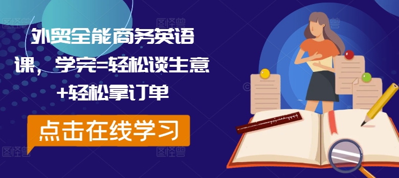 外贸全能商务英语课，学完=轻松谈生意+轻松拿订单-锦年学吧