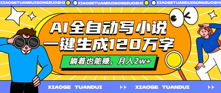 AI全自动写小说，一键生成120万字，躺着也能赚，月入2w+【揭秘】-锦年学吧