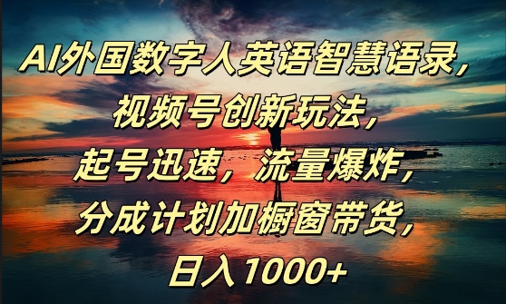 AI外国数字人英语智慧语录，视频号创新玩法，起号迅速，流量爆炸，日入1k+【揭秘】-锦年学吧