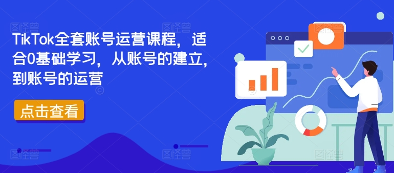 TikTok全套账号运营课程，适合0基础学习，从账号的建立，到账号的运营-锦年学吧