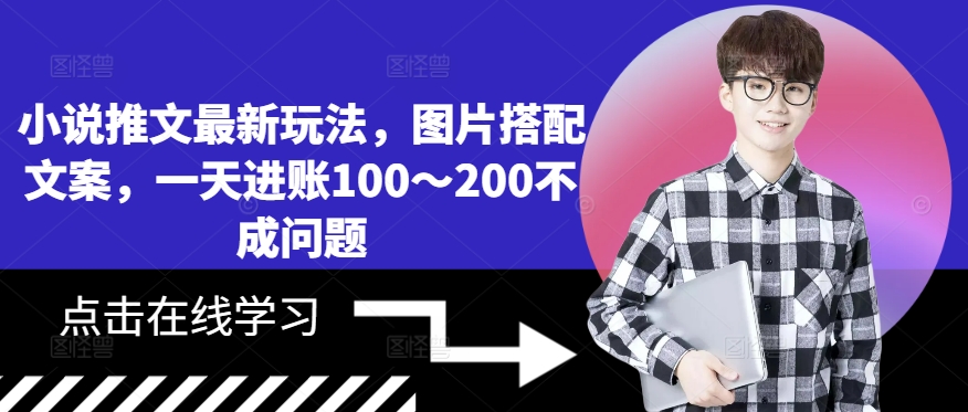 小说推文最新玩法，图片搭配文案，一天进账100～200不成问题-锦年学吧