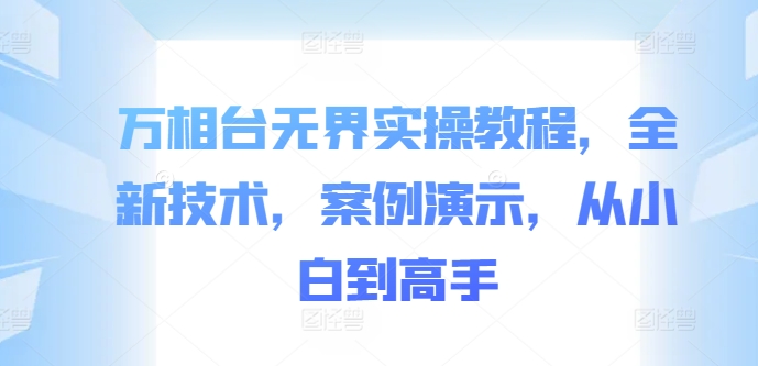 万相台无界实操教程，全新技术，案例演示，从小白到高手-锦年学吧