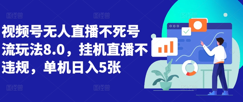 视频号无人直播不死号流玩法8.0，挂机直播不违规，单机日入5张【揭秘】-锦年学吧