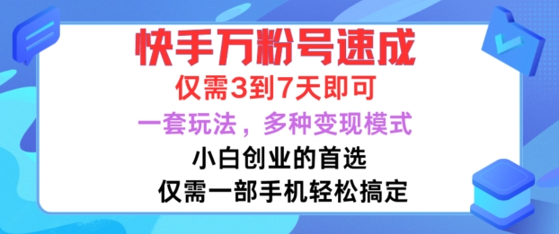 快手万粉号速成，仅需3到七天，小白创业的首选，一套玩法，多种变现模式【揭秘】-锦年学吧