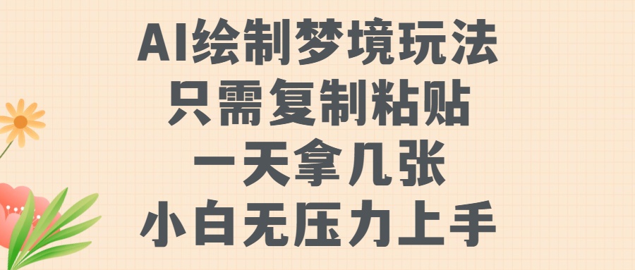 AI绘制梦境玩法，只需要复制粘贴，一天轻松拿几张，小白无压力上手【揭秘】-锦年学吧