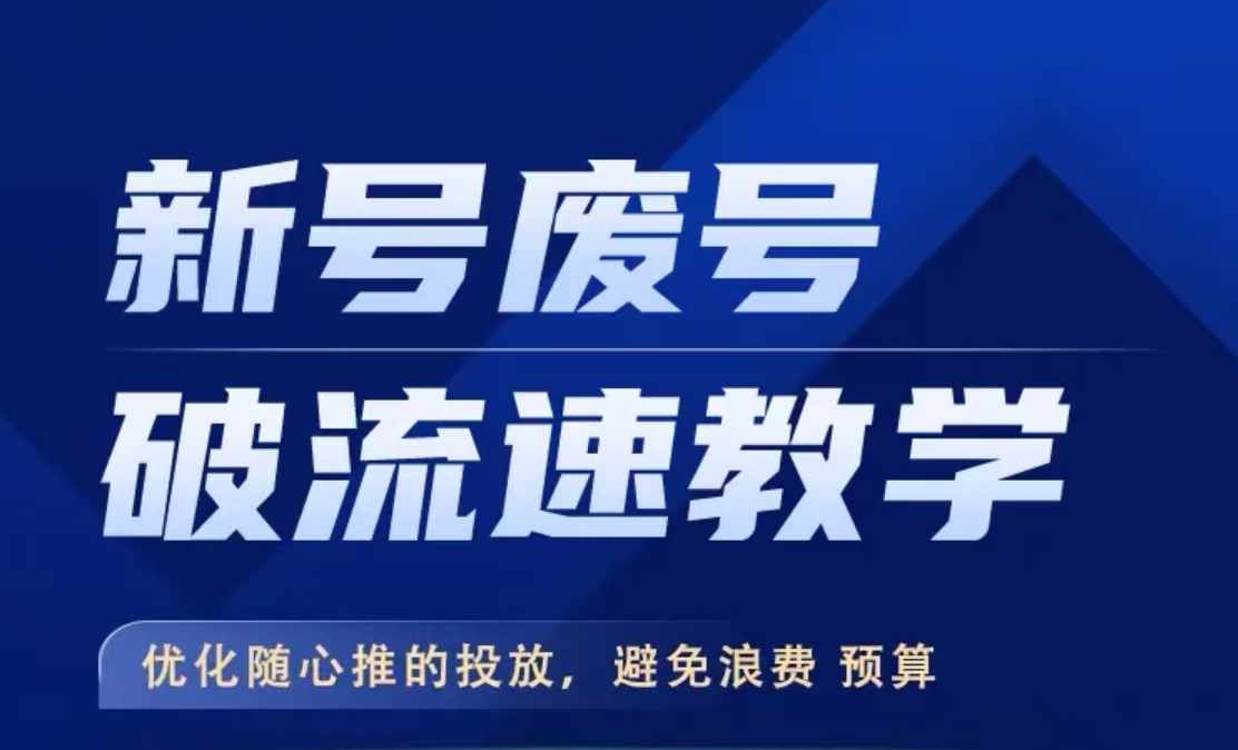 新号废号破流速教学，​优化随心推的投放，避免浪费预算-锦年学吧