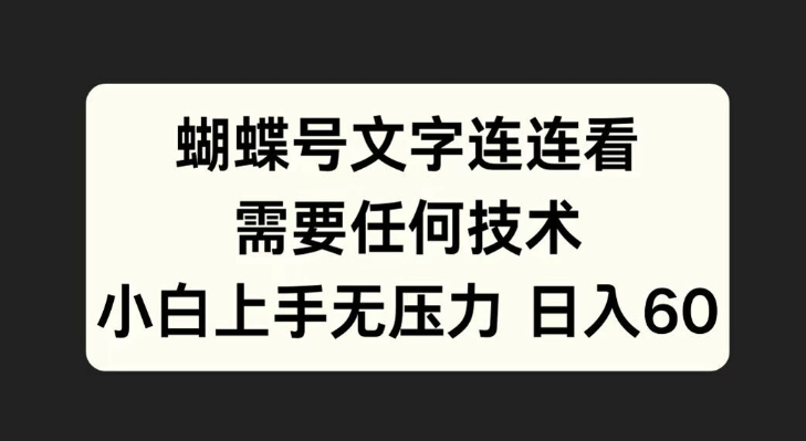 蝴蝶号文字连连看，无需任何技术，小白上手无压力【揭秘】-锦年学吧