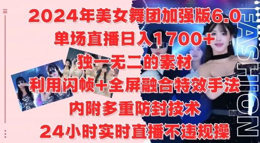 2024年美女舞团加强版6.0，单场直播日入1.7k，利用闪帧+全屏融合特效手法，24小时实时直播不违规操【揭秘】-锦年学吧