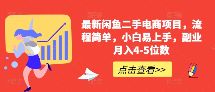 最新闲鱼二手电商项目，流程简单，小白易上手，副业月入4-5位数!-锦年学吧