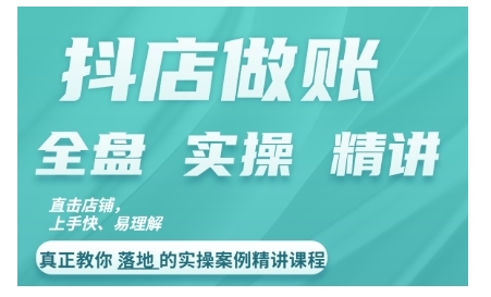 抖店对账实操案例精讲课程，实打实地教给大家做账思路和对账方法-锦年学吧