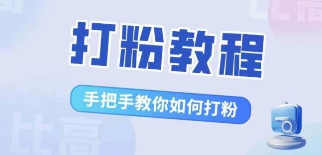 比高·打粉教程，手把手教你如何打粉，解决你的流量焦虑-锦年学吧