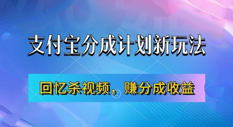 支付宝分成计划最新玩法，利用回忆杀视频，赚分成计划收益，操作简单，新手也能轻松月入过万-锦年学吧