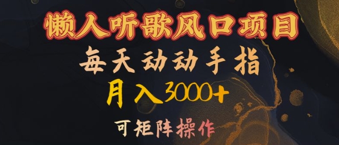 懒人听歌风口项目，每天动动手指月入3000+，可矩阵操作【揭秘】-锦年学吧