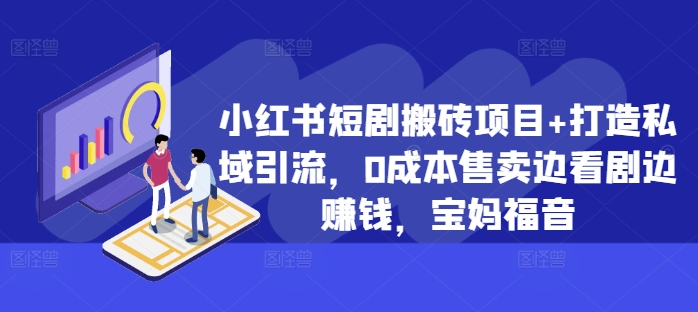 小红书短剧搬砖项目+打造私域引流，0成本售卖边看剧边赚钱，宝妈福音【揭秘】-锦年学吧