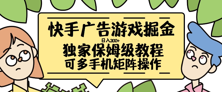 快手广告游戏掘金日入200+，让小白也也能学会的流程【揭秘】-锦年学吧