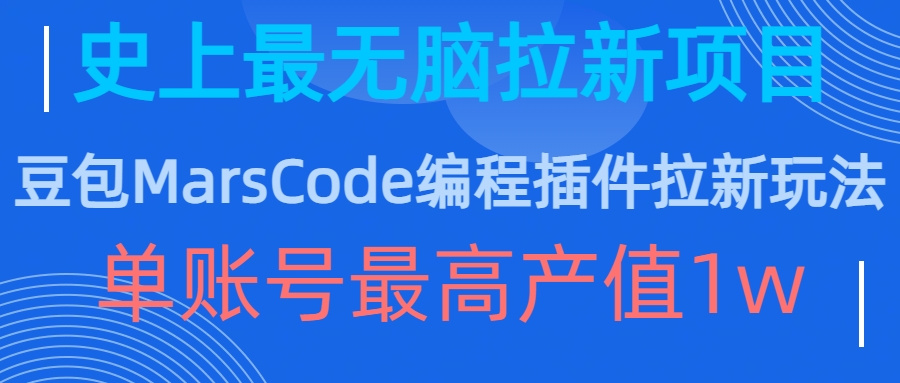 豆包MarsCode编程插件拉新玩法，史上最无脑的拉新项目，单账号最高产值1w-锦年学吧