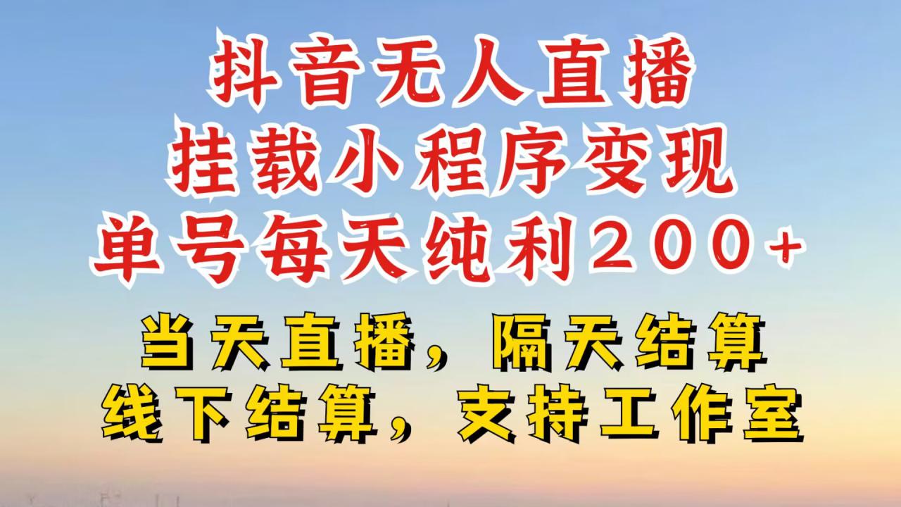 抖音无人直播挂载小程序，零粉号一天变现二百多，不违规也不封号，一场挂十个小时起步【揭秘】-锦年学吧