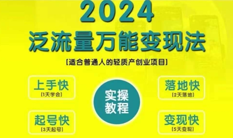 创业变现教学，2024泛流量万能变现法，适合普通人的轻质产创业项目-锦年学吧