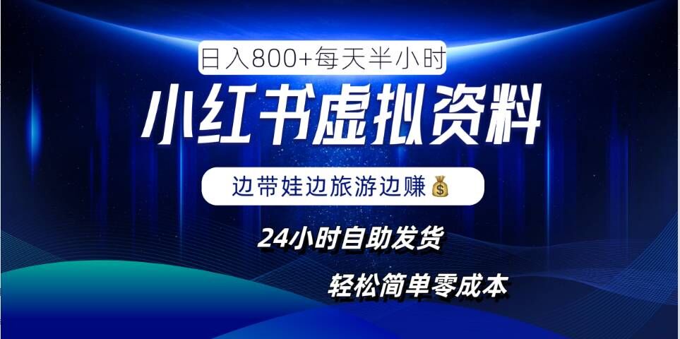 小红书虚拟资料项目，日入8张，简单易操作，24小时网盘自动发货，零成本，轻松玩赚副业-锦年学吧