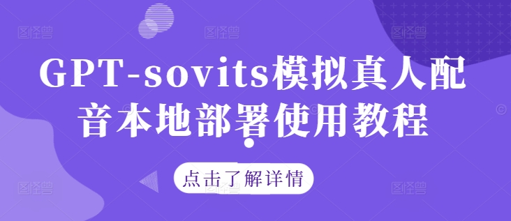 GPT-sovits模拟真人配音本地部署使用教程-锦年学吧