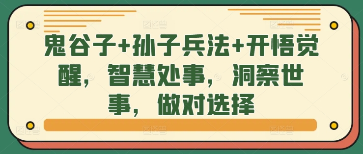 鬼谷子+孙子兵法+开悟觉醒，智慧处事，洞察世事，做对选择-锦年学吧