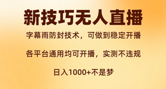 新字幕雨防封技术，无人直播再出新技巧，可做到稳定开播，西游记互动玩法，实测不违规【揭秘】-锦年学吧