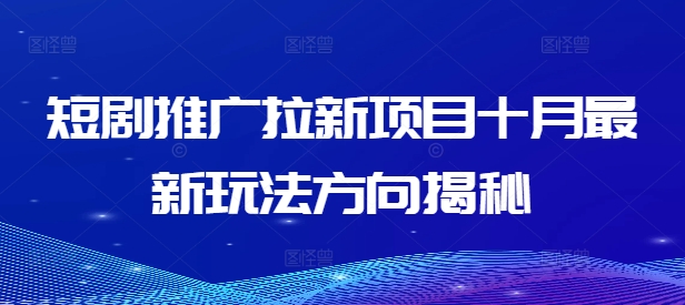 短剧推广拉新项目十月最新玩法方向揭秘-锦年学吧