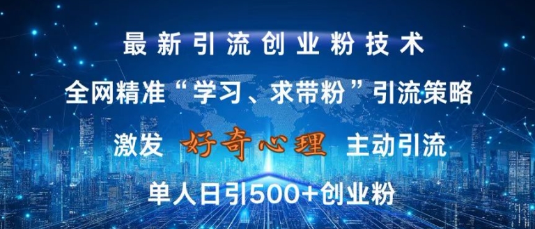 激发好奇心，全网精准‘学习、求带粉’引流技术，无封号风险，单人日引500+创业粉【揭秘】-锦年学吧