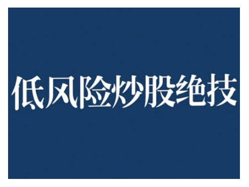 2024低风险股票实操营，低风险，高回报-锦年学吧