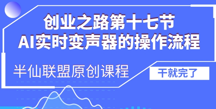 创业之路之AI实时变声器操作流程【揭秘】-锦年学吧