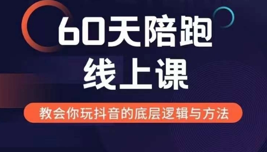 60天线上陪跑课找到你的新媒体变现之路，全方位剖析新媒体变现的模式与逻辑-锦年学吧